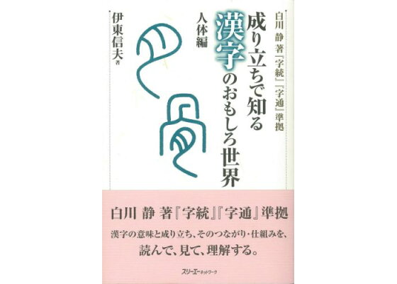楽天ブックス 成り立ちで知る漢字のおもしろ世界 人体編 伊東信夫 本 楽天ブックス 成り立ちで知る漢字のおもしろ世界 人体編 伊東信夫 本